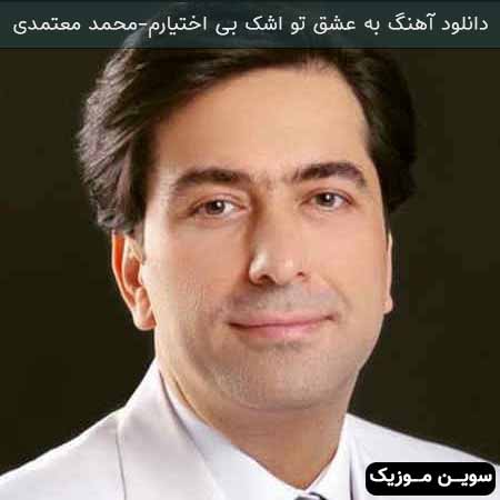 دانلود اهنگ به عشق تو اشک بی اختیارم محمد معتمدی